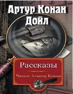 Артур Конан Дойль - Шерлок Холмс: 3.05; 3.06; 3.09; 6.01; 6.02; 7.06; 8.05; 9.02; 9.10. Сборник «Рассказы»