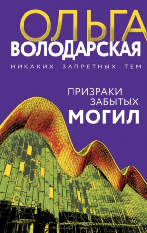 Ольга Володарская - Призраки забытых могил