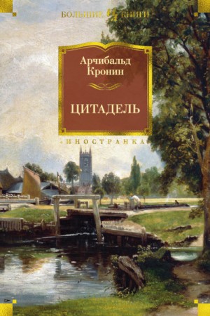 Арчибальд Кронин - Цитадель