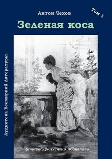 Антон Павлович Чехов - Зеленая коса