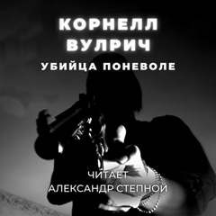 Корнелл Вулрич / Уильям Айриш - Убийца поневоле