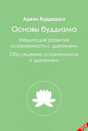 Бхиккху Буддадаса - Основы буддизма и Медитация развития осознанности с дыханием