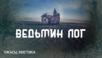 Ведьмин лог