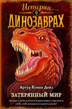 Артур Конан Дойль - Профессор Челленджер: 1. Затерянный мир