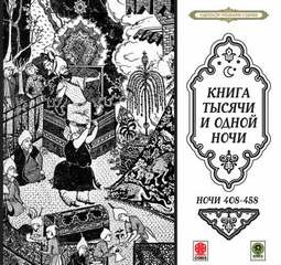 Фольклор, Фольклор Азии - Сборник «Сказки тысячи и одной ночи». Ночи 408-458
