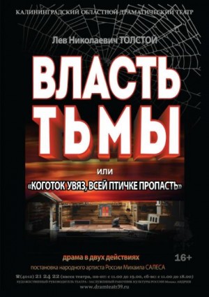 Лев Николаевич Толстой - Власть тьмы или Коготок увяз, всей птичке пропасть