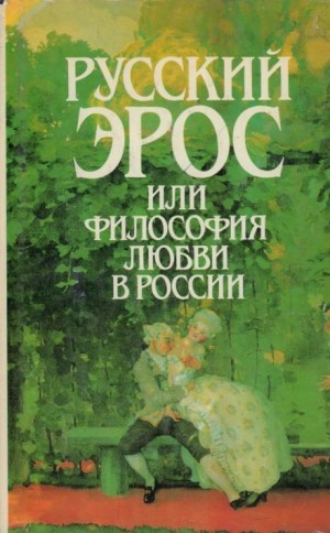  - Русский эрос, или Философия любви в России