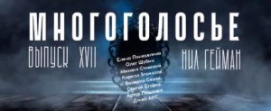 Нил Гейман - МногоГолосье. Выпуск 17: Нил Гейман