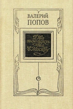 Валерий Попов - Две поездки в Москву