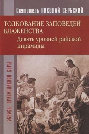 святитель Николай Сербский - Райская пирамида. Толкование заповедей блаженств