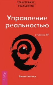 Трансерфинг реальности: 6.4. Ступень IV: Управление реальностью