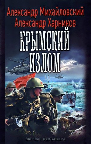 Александр Михайловский, Александр Харников - Крымский излом