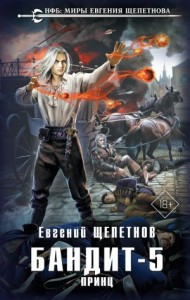 Бандит 5. Принц