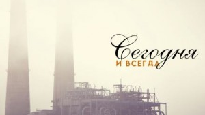 Виталий Сергеев - Сегодня и всегда