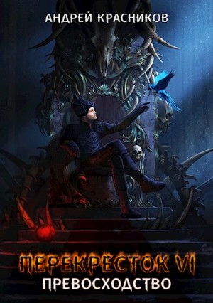 Андрей Красников - Перекресток 6. Превосходство
