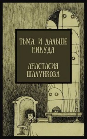 Анастасия Шалункова - Тьма, и дальше никуда