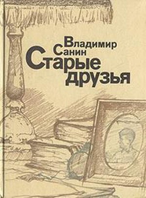 Владимир Санин - Старые друзья