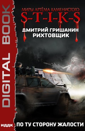 Дмитрий Гришанин - По ту сторону жалости