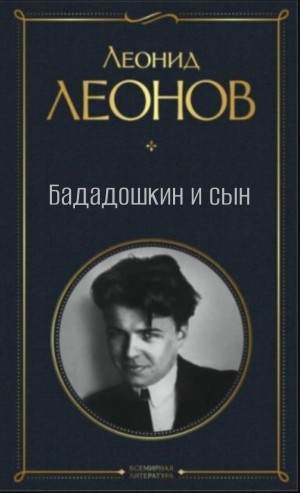 Леонид Леонов - Бададошкин и сын