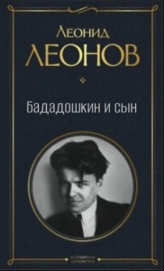 Бададошкин и сын