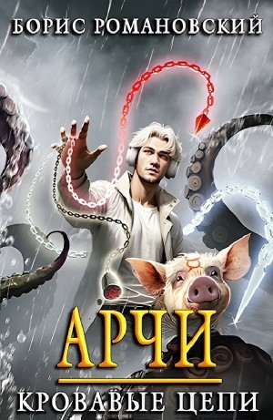 Борис Романовский - Арчи. Кровавые Цепи