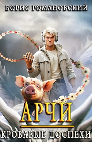 Борис Романовский - Арчи. Кровавые Доспехи