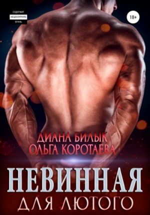 Ольга Коротаева, Диана Билык - Невинная для Лютого