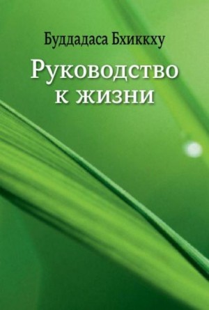 Бхиккху Буддадаса - Руководство к жизни