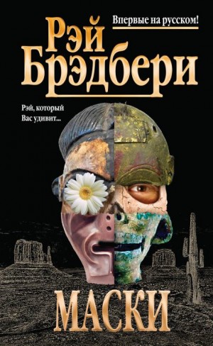 Рэй Брэдбери - Лицо Натали