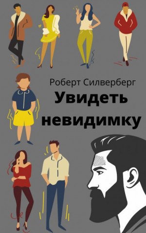 Роберт Силверберг - Увидеть невидимку