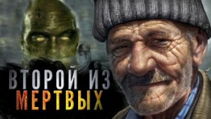 Андрей Миля - Второй из мёртвых