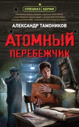 Александр Тамоников - Спецназ Берии. Максим Шелестов: 11. Атомный перебежчик