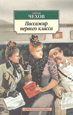 Антон Павлович Чехов - Пассажир 1-го класса