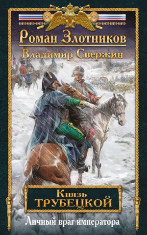 Роман Злотников, Владимир Свержин - Личный враг императора