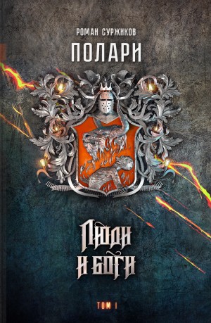 Роман Суржиков - Полари. Люди и Боги. Том 1