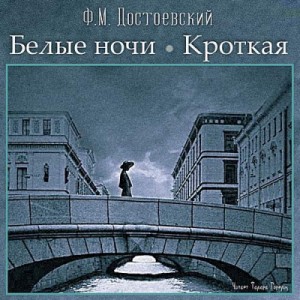 Фёдор Михайлович Достоевский - Сборник: Белые ночи; Дневник писателя: 2.11. Кроткая;