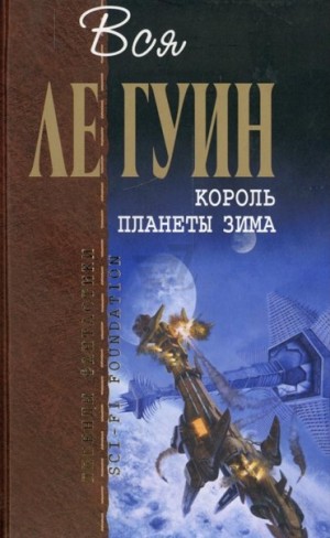 Урсула Ле Гуин - Сборник: Шкатулка, в которой была Тьма; Одержавший победу; Хайнский цикл: 6.01. Король планеты Зима; Земноморье: 1.1. Освобождающее заклятие; Земноморье: 1.2. Правило имён