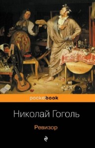 Пьеса: Ревизор