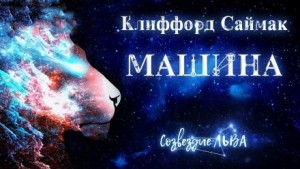 Клиффорд Саймак - Машина