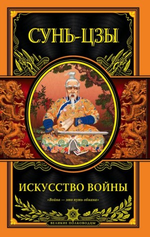 Сунь-Цзы - Искусство войны