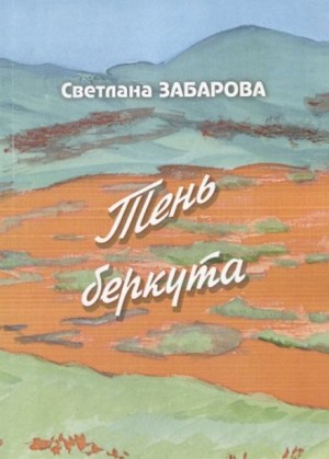 Светлана Забарова - Небо Кинеля