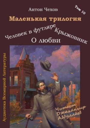 Антон Павлович Чехов - Маленькая трилогия