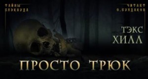 Тэкс Хилл - Просто трюк