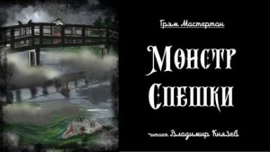 Грэхэм Мастертон - Монстр Спешки