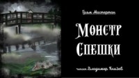 Монстр Спешки