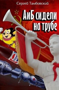 А и Б сидели на трубе