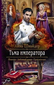 Тьма императора 1.