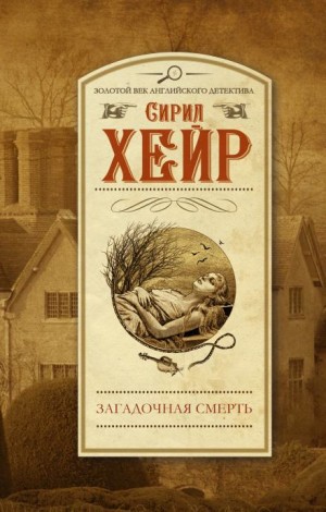 Сирил Хейр - Инспектор Малетт 5. Загадочная смерть Эми Робсарт