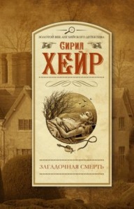 Инспектор Малетт 5. Загадочная смерть Эми Робсарт