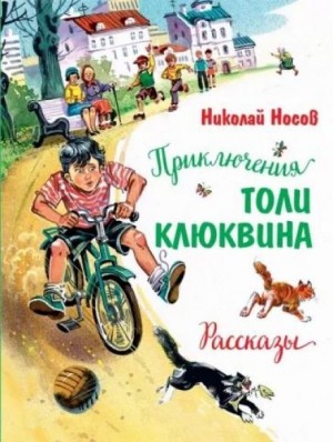 Николай Носов - Приключения Толи Клюквина